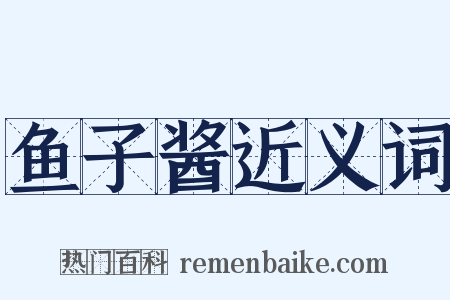 鱼子酱近义词是什么意思的图片